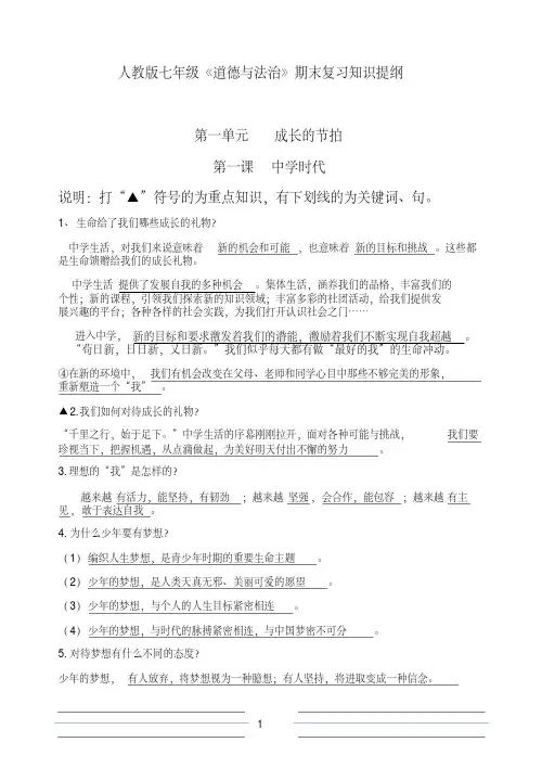 2020部编人教版《道德与法治》七年级上册期末复习提纲(全册)