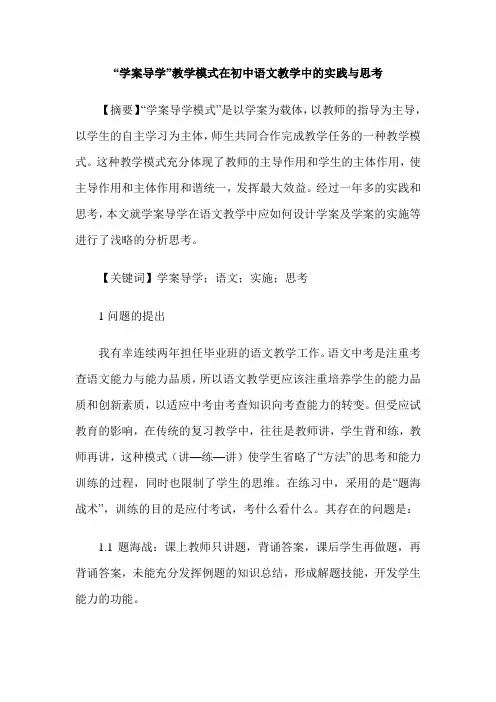 “学案导学”教学模式在初中语文教学中的实践与思考