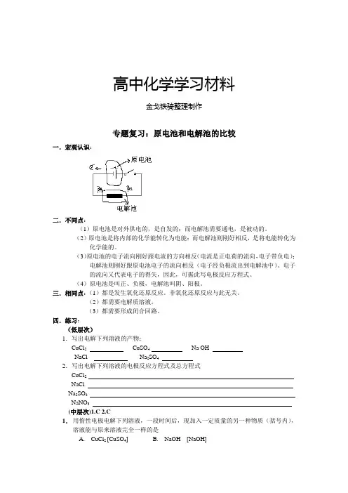 人教版高中化学选修四原电池和电解池的比较