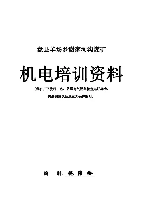 煤矿机电培训资料