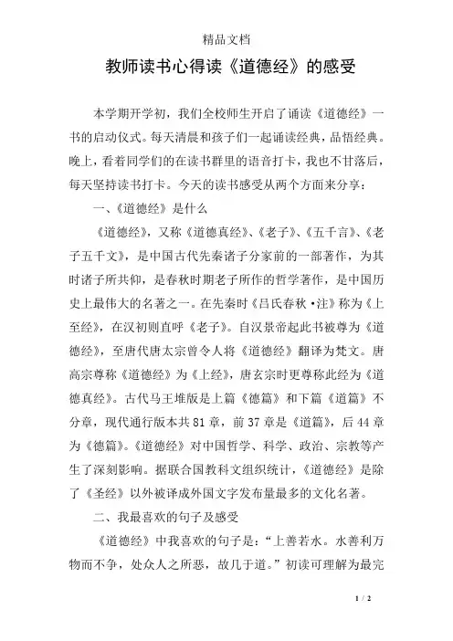 教师读书心得读《道德经》的感受