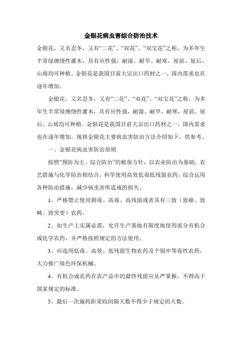 金银花病虫害综合防治技术
