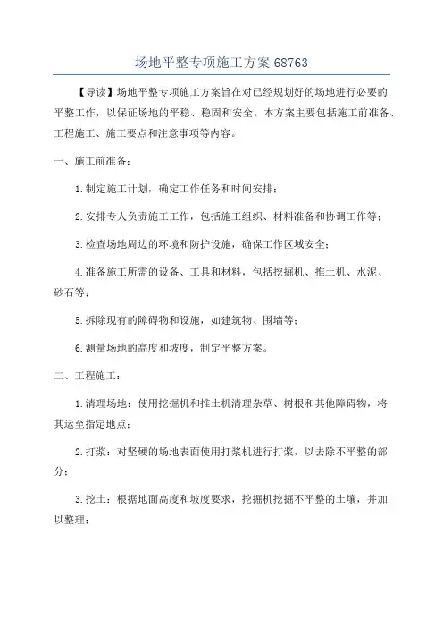场地平整专项施工方案68763