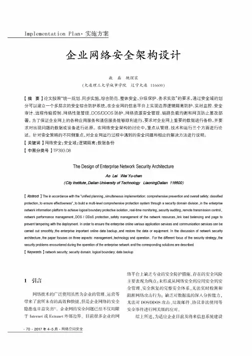 企业网络安全架构设计