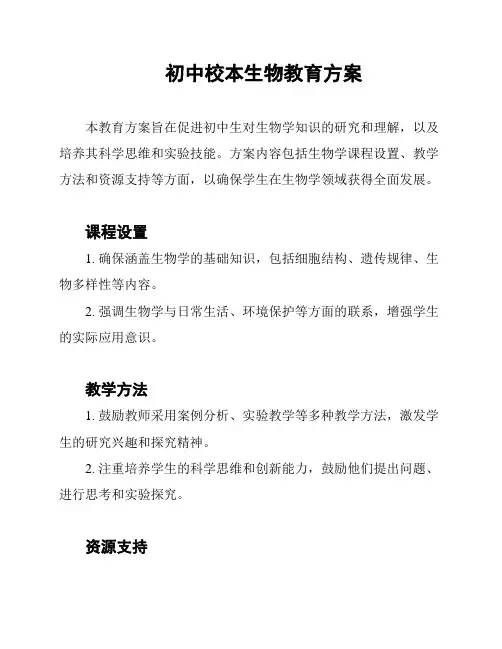 初中校本生物教育方案