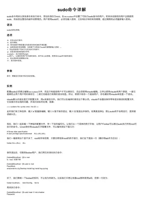 sudo命令详解