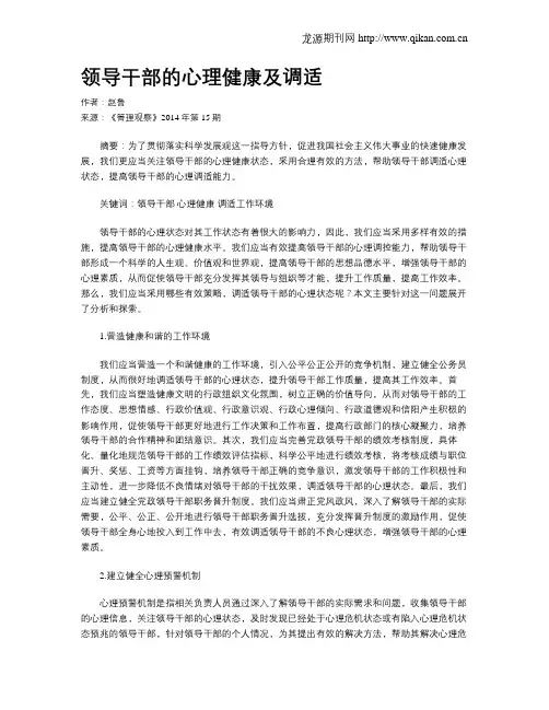 领导干部的心理健康及调适