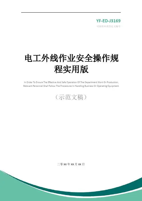 电工外线作业安全操作规程实用版