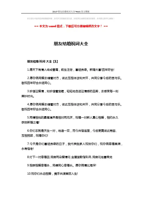 2018-朋友结婚祝词大全-word范文模板 (5页)
