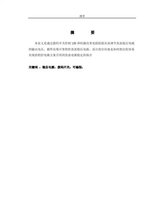 可编程直流稳压电源的设计与制作