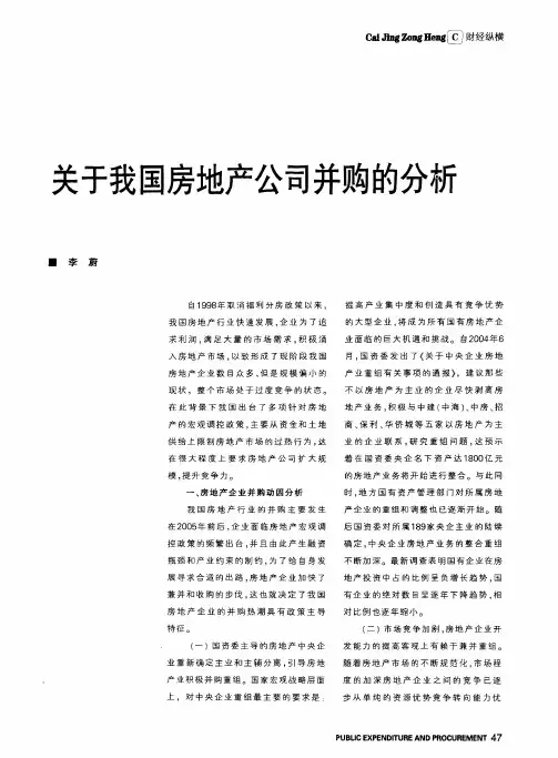 关于我国房地产公司并购的分析