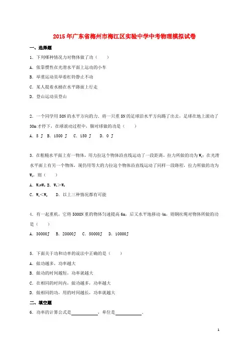 广东省梅州市梅江区实验中学2015年中考物理5月模拟试题(含解析)