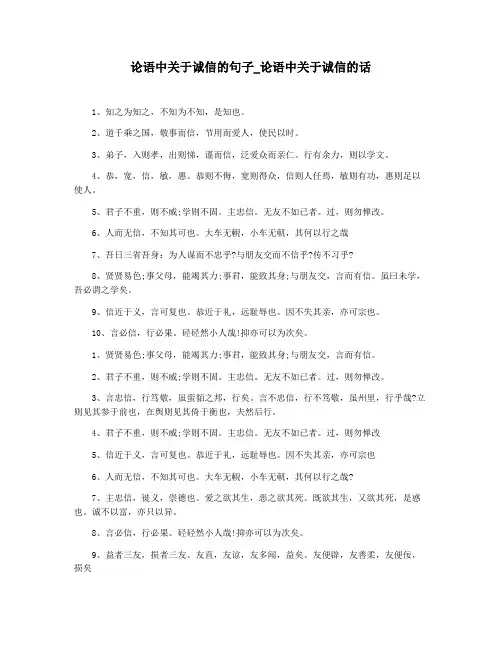 论语中关于诚信的句子_论语中关于诚信的话