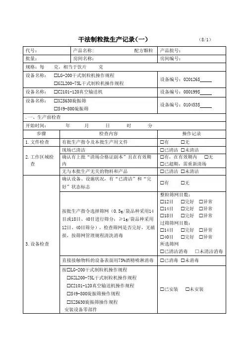 干法制粒批生产记录