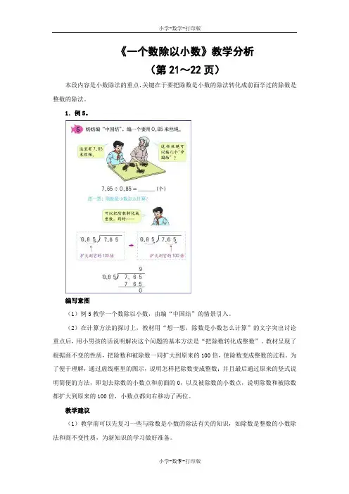 人教版-数学-五年级上册-《一个数除以小数》教学分析