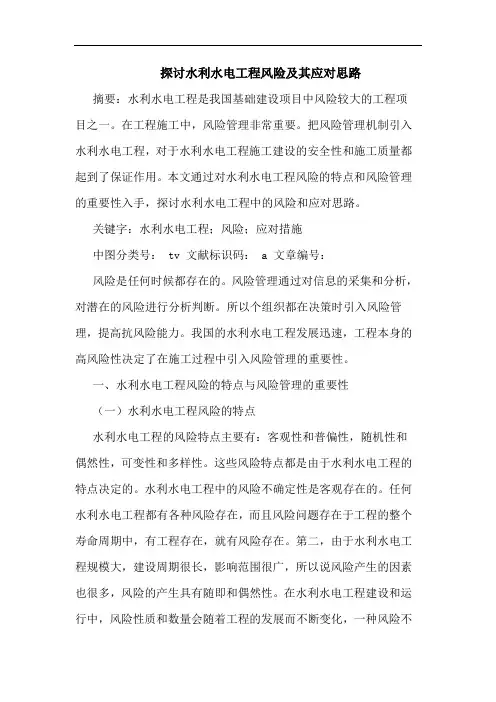 探讨水利水电工程风险及其应对思路