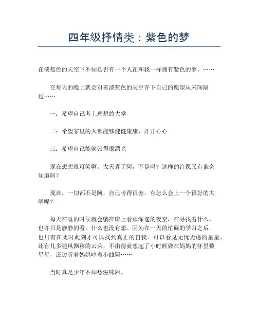 四年级抒情类：紫色的梦【小学四年级精品作文】