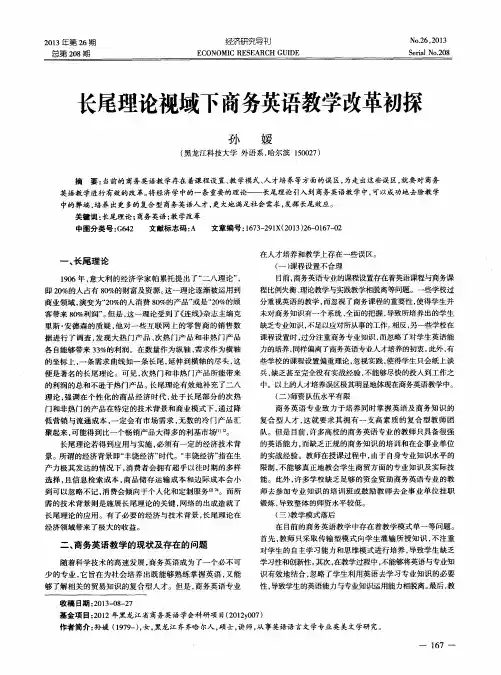 长尾理论视域下商务英语教学改革初探