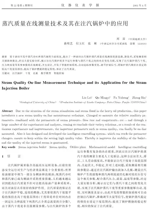 蒸汽质量在线测量技术及其在注汽锅炉中的应用