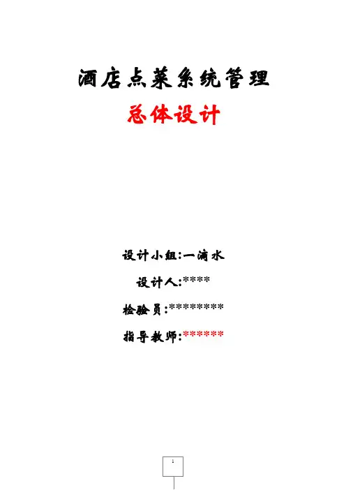 餐饮管理系统总体设计说明书