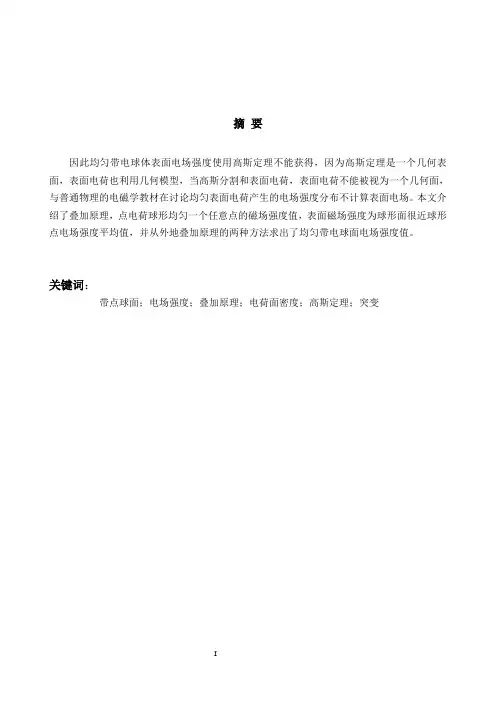 均匀带电球体表面电场强度的计算  论文