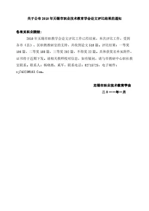 【免费下载】关于公布无锡市职业技术教育学会论文评比结果的通知