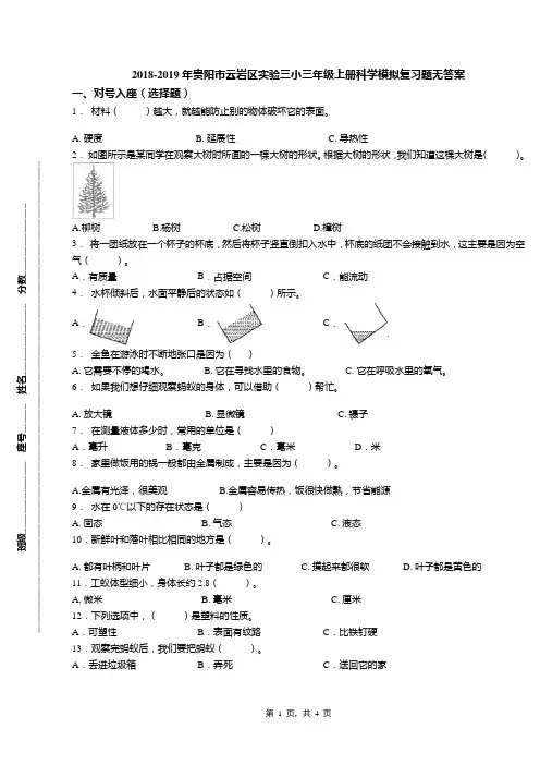2018-2019年贵阳市云岩区实验三小三年级上册科学模拟复习题无答案