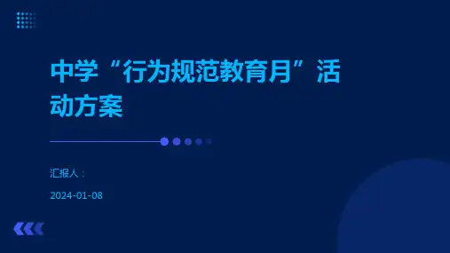中学“行为规范教育月”活动方案