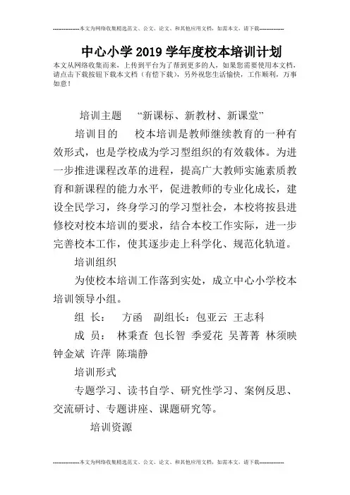 中心小学2019学年度校本培训计划