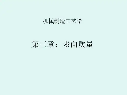 西工大机制工艺第三章表面质量课件