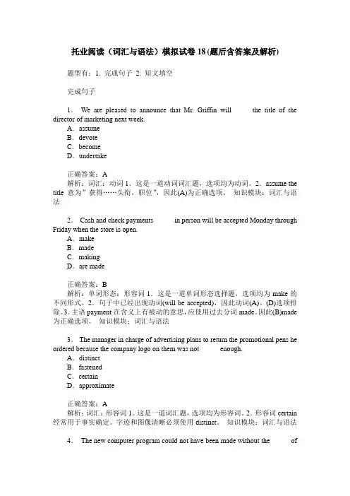 托业阅读(词汇与语法)模拟试卷18(题后含答案及解析)