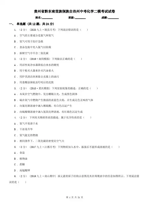 贵州省黔东南苗族侗族自治州中考化学二模考试试卷
