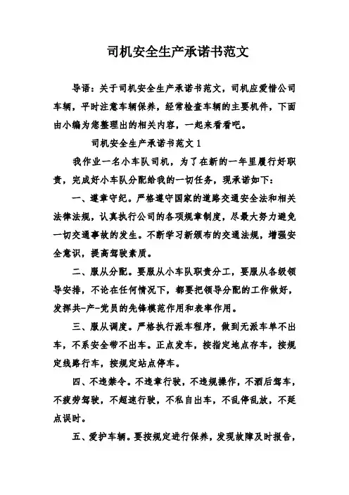 司机安全生产承诺书范文