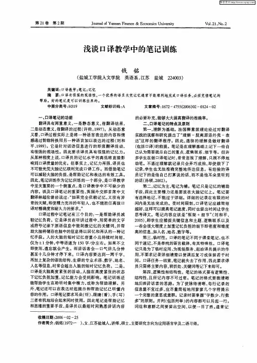浅谈口译教学中的笔记训练