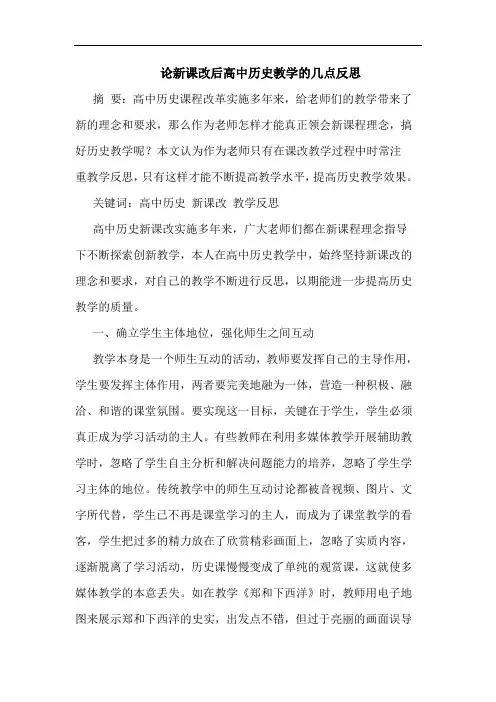 论新课改后高中历史教学几点反思