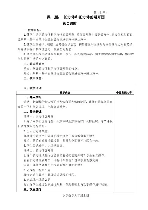 六年级数学上册教案2：长方体和正方体的展开图-苏教版