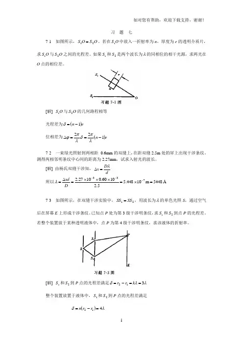 大学物理21第七节(波动光学)习题答案
