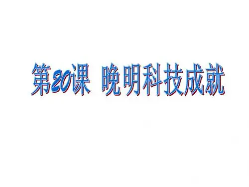 北师大版七年级历史下册课件:第三单元 第20课 晚明科技成就(共19张PPT)