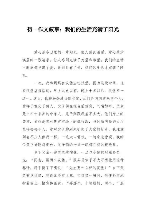 初一作文叙事：我们的生活充满了阳光