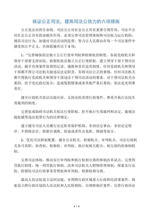 保证公正司法,提高司法公信力的六项措施