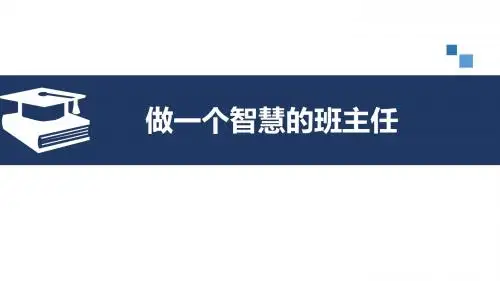 做一个智慧的班主任