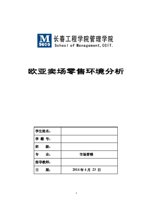 欧亚卖场零售环境分析