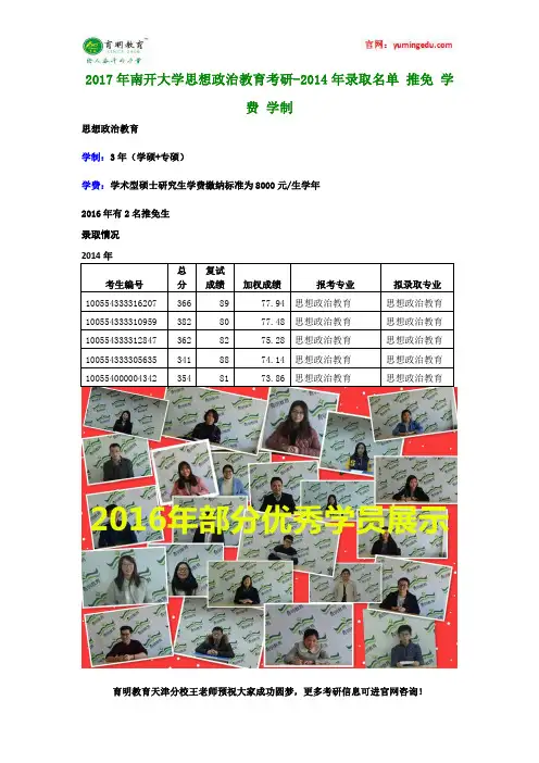 2017年南开大学思想政治教育考研-2014年录取名单 推免 学费 学制