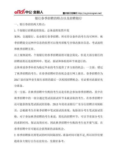 百度-银行春季招聘的特点以及招聘银行
