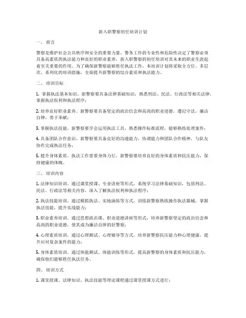 新入职警察初任培训计划