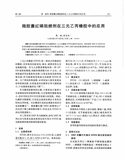 微胶囊红磷阻燃剂在三元乙丙橡胶中的应用