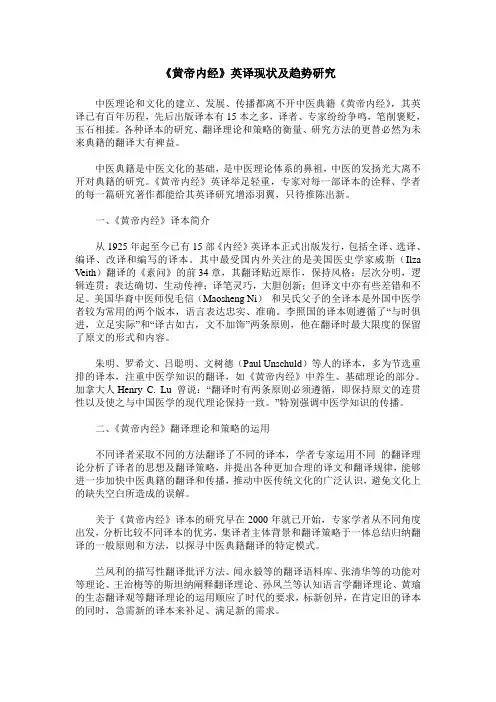 《黄帝内经》英译现状及趋势研究