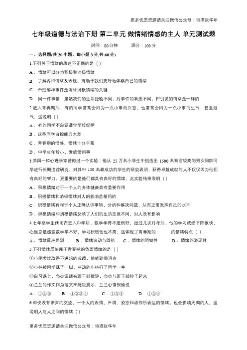 部编道德与法治七年级下册第二单元 做情绪情感的主人 测试题