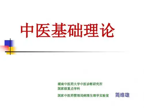 中医基础理论