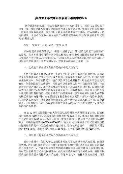 实质重于形式原则在新会计准则中的应用